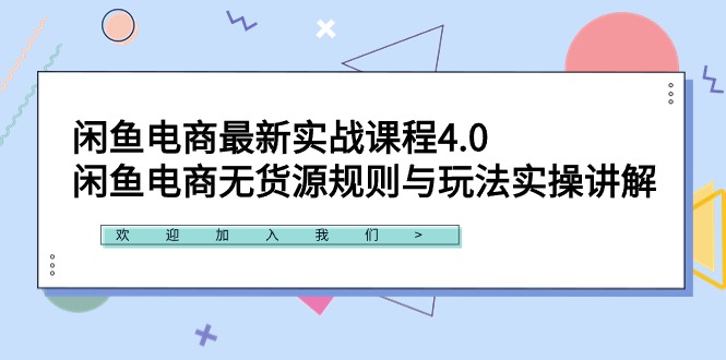 图片[1]-闲鱼电商最新实战课程4.0：闲鱼电商无货源规则与玩法实操讲解！-智学院资源网