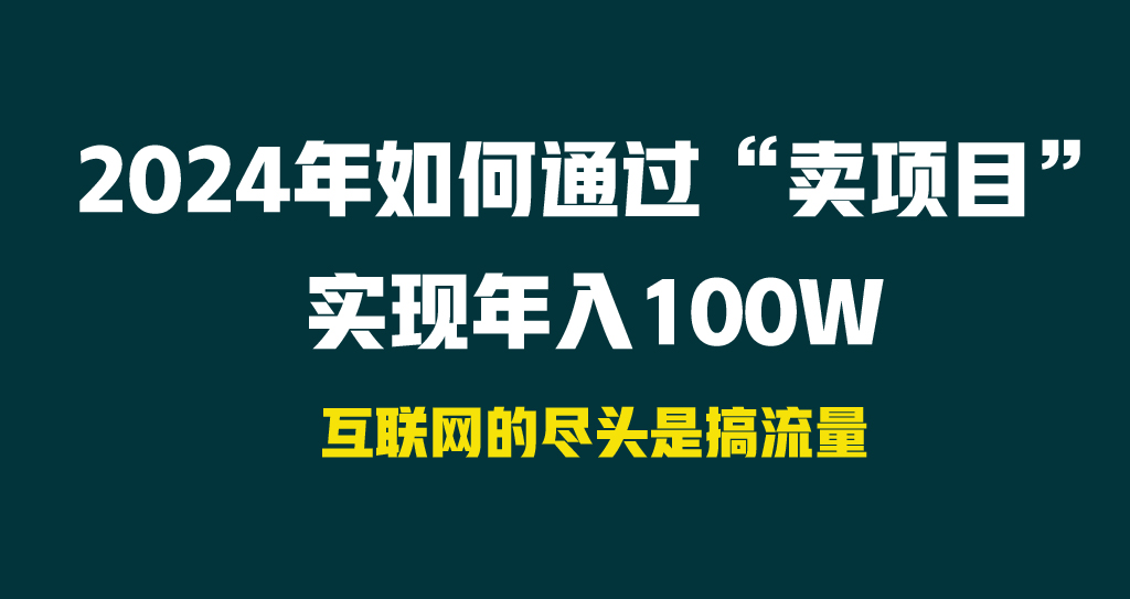 图片[1]-2024年如何通过“卖项目”实现年入100W-智学院资源网