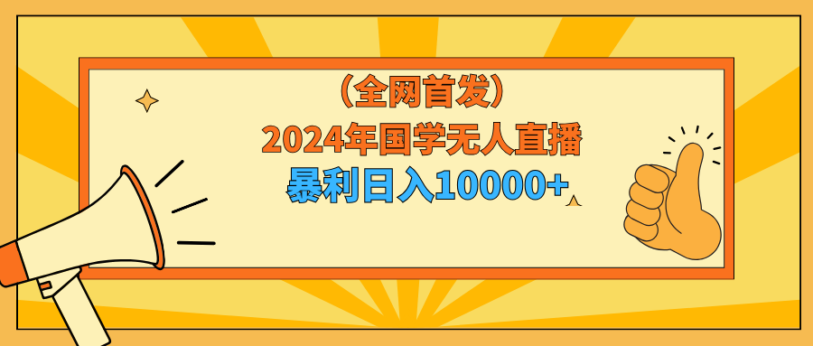 图片[1]-2024年国学无人直播暴力日入10000+小白也可操作-智学院资源网