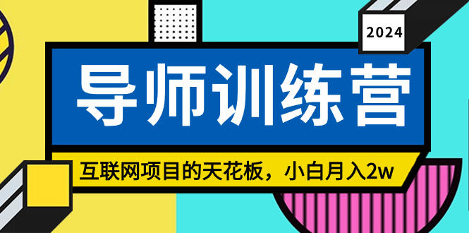 图片[1]-《导师训练营》精准粉丝引流的天花板，小白月入2w-智学院资源网