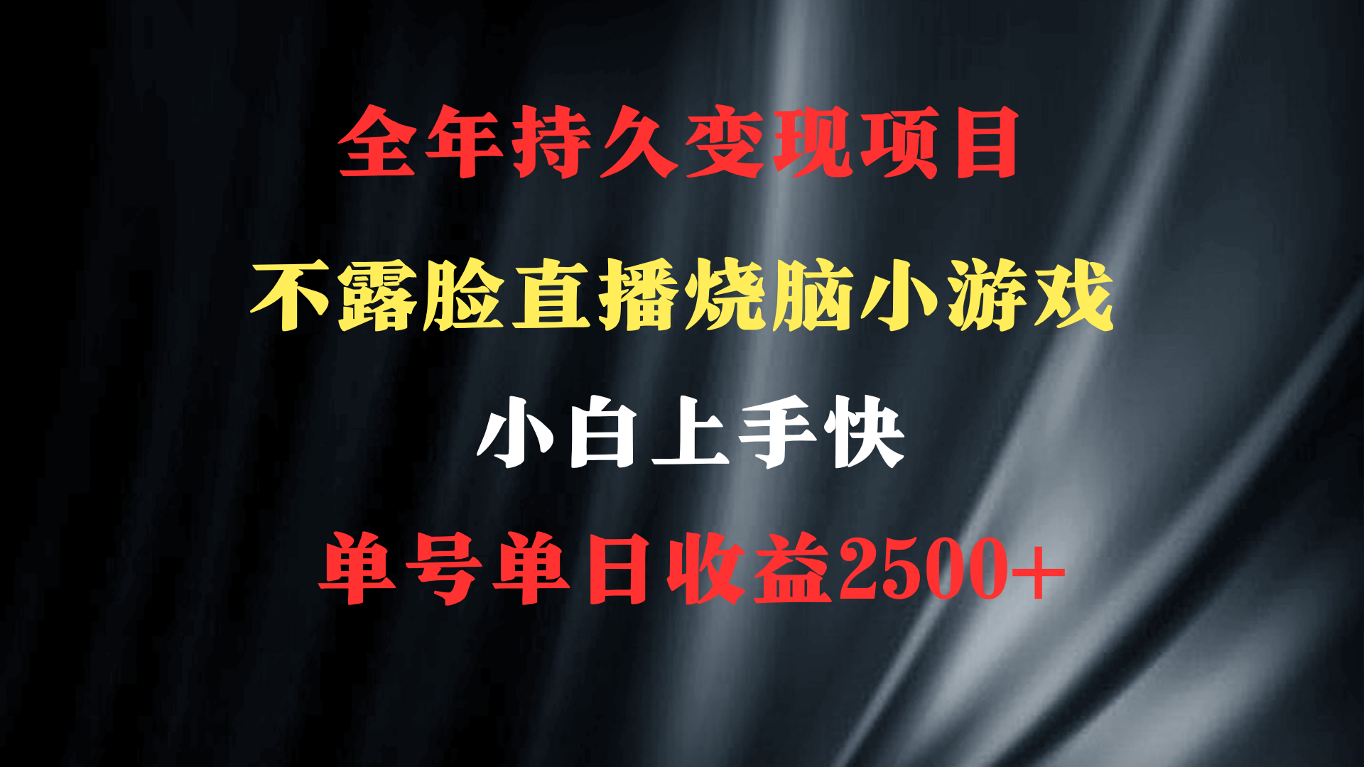 图片[1]-2024年 最优项目，烧脑小游戏不露脸直播  小白上手快 无门槛 一天收益2500+-智学院资源网