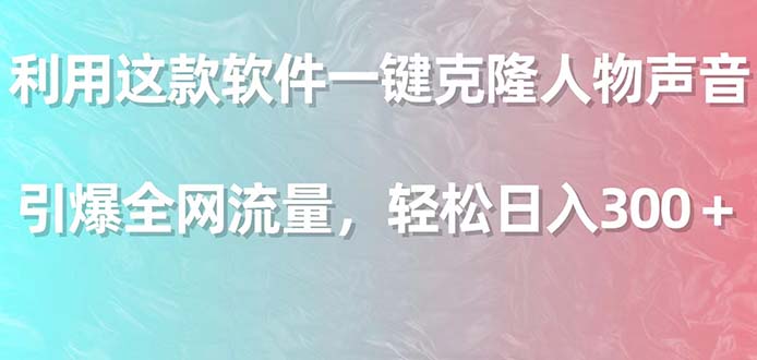 图片[1]-利用这款软件一键克隆人物声音，引爆全网流量，轻松日入300＋-智学院资源网