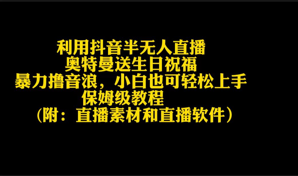 图片[1]-利用抖音半无人直播奥特曼送生日祝福，暴力撸音浪，小白也可轻松上手-智学院资源网