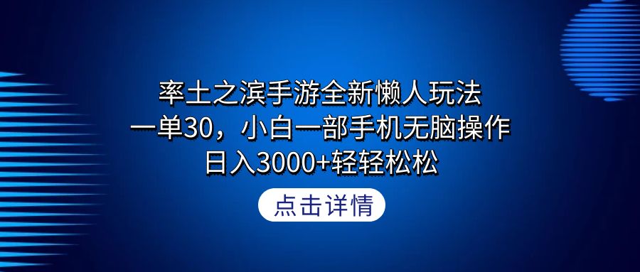 图片[1]-率土之滨手游全新懒人玩法，一单30，小白一部手机无脑操作，日入3000+轻…-智学院资源网