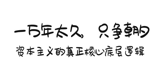 图片[1]-某付费文章《一万年太久，只争朝夕：资本主义的真正核心底层逻辑》-智学院资源网