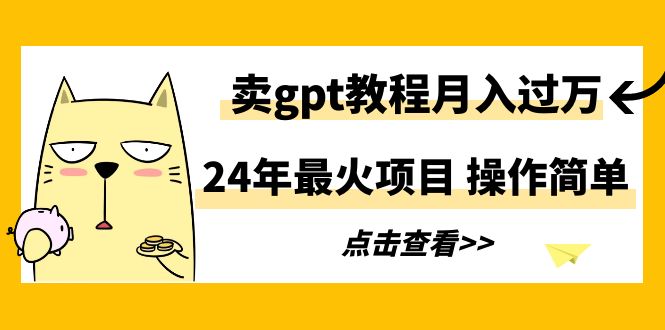 图片[1]-24年最火项目，卖gpt教程月入过万，操作简单-智学院资源网