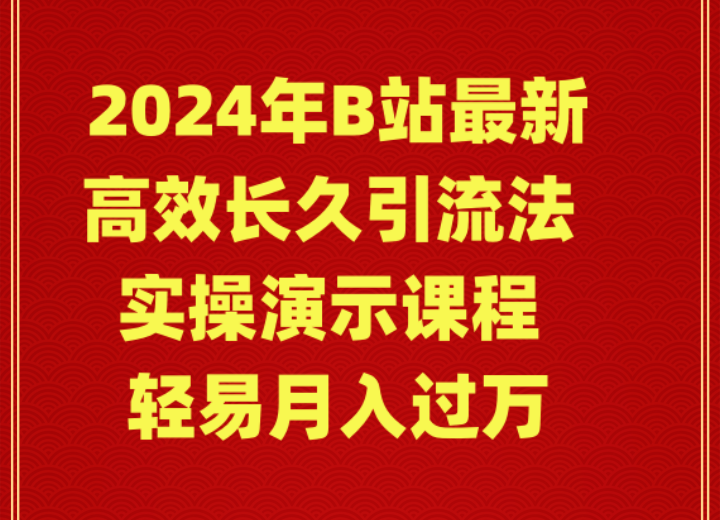 图片[1]-2024年B站最新高效长久引流法 实操演示课程 轻易月入过万-智学院资源网