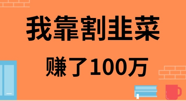 图片[1]-我靠割韭菜赚了 100 万-智学院资源网