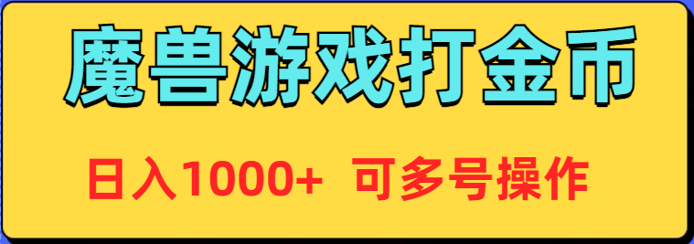 图片[1]-魔兽美服全自动打金币，日入1000+ 可多号操作-智学院资源网