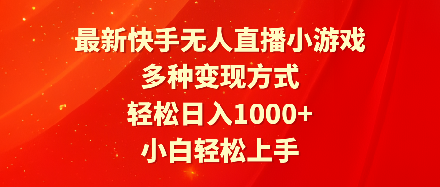 图片[1]-最新快手无人直播小游戏，多种变现方式，轻松日入1000+小白轻松上手-智学院资源网