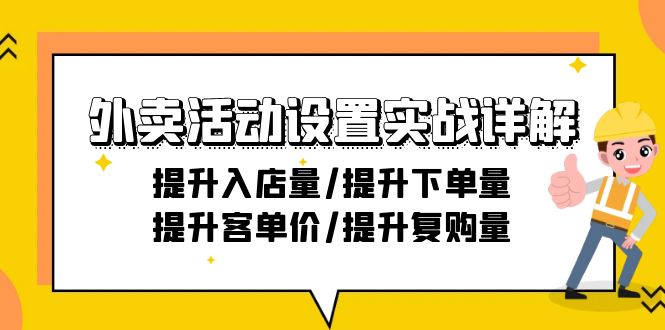 图片[1]-外卖活动设置实战详解：提升入店量/提升下单量/提升客单价/提升复购量-21节-智学院资源网