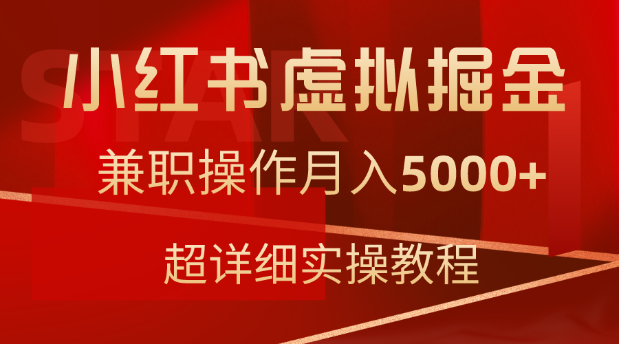 图片[1]-小红书虚拟掘金，兼职操作月入5000+，超详细教程-智学院资源网