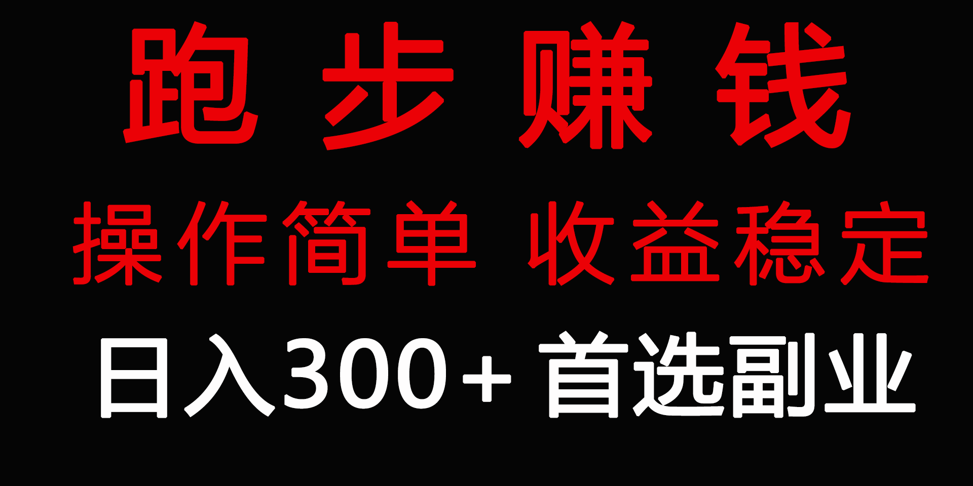 图片[1]-跑步健身日入300+零成本的副业，跑步健身两不误-智学院资源网