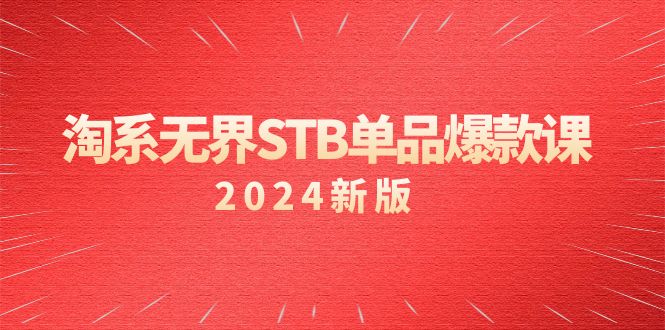 图片[1]-淘系 无界STB单品爆款课（2024）付费带动免费的核心逻辑，万相台无界关…-智学院资源网