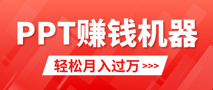 图片[1]-轻松上手，小红书ppt简单售卖，月入2w+小白闭眼也要做（教程+10000PPT模板)-智学院资源网