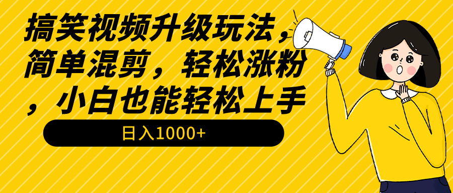 图片[1]-搞笑视频升级玩法，简单混剪，轻松涨粉，小白也能上手，日入1000+教程+素材-智学院资源网