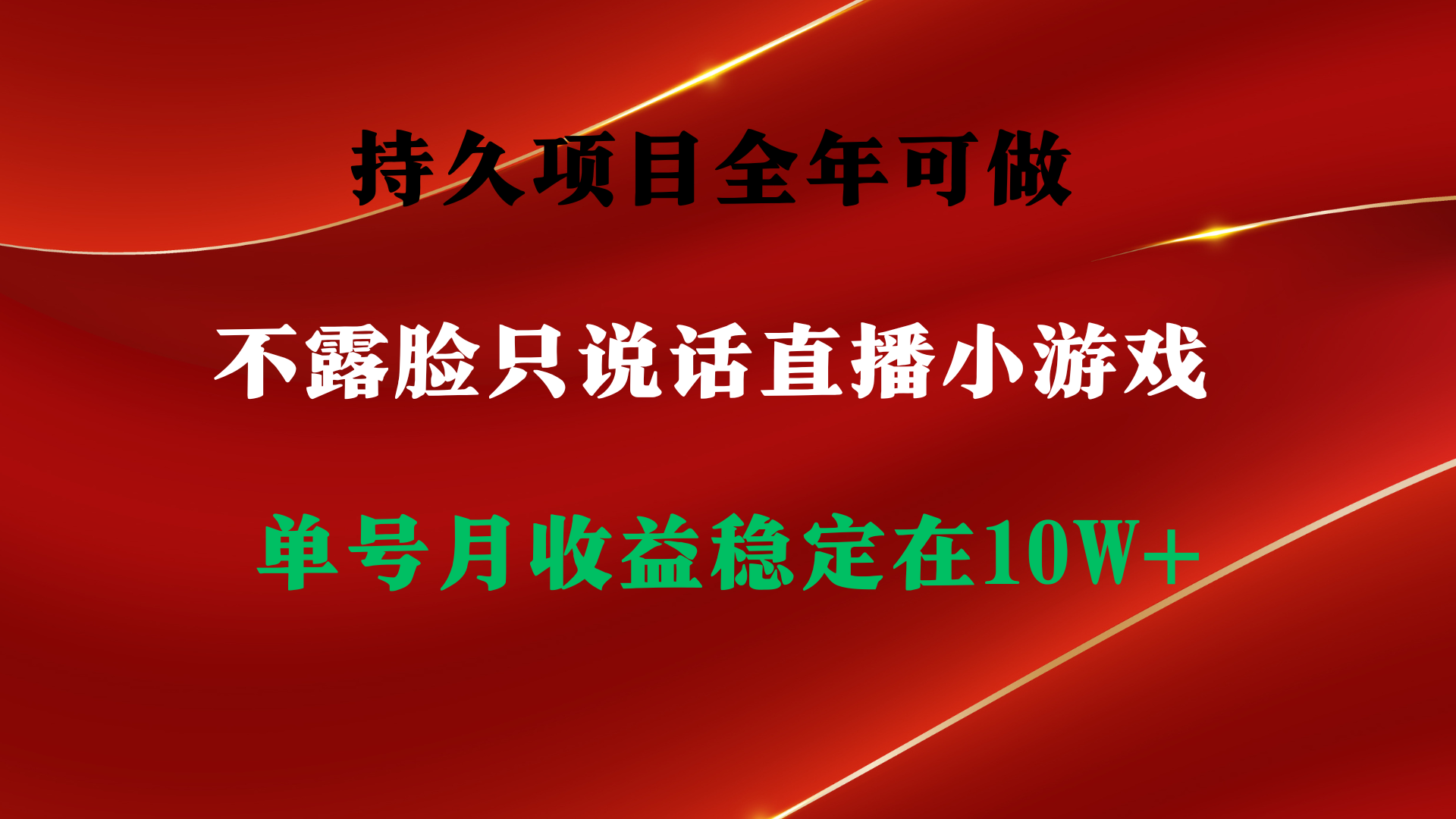 图片[1]-持久项目，全年可做，不露脸直播小游戏，单号单日收益2500+以上，无门槛…-智学院资源网