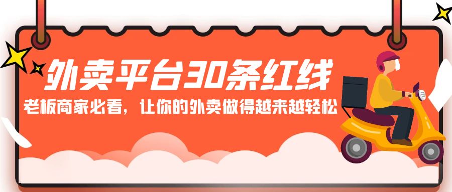 图片[1]-外卖平台 30条红线：老板商家必看，让你的外卖做得越来越轻松！-智学院资源网