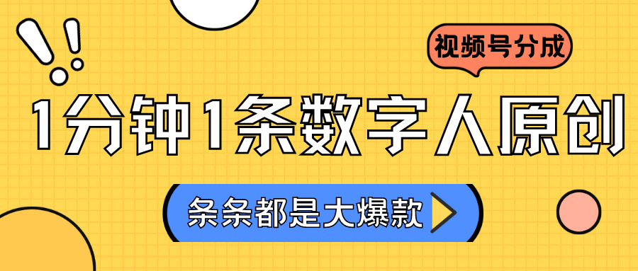 图片[1]-2024最新不露脸超火视频号分成计划，数字人原创日入3000+-智学院资源网