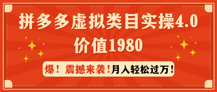 图片[1]-拼多多虚拟类目实操4.0：月入轻松过万，价值1980-智学院资源网