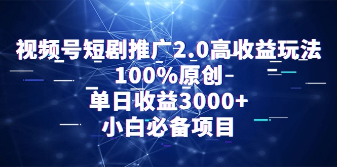 图片[1]-视频号短剧推广2.0高收益玩法，100%原创，单日收益3000+，小白必备项目-智学院资源网