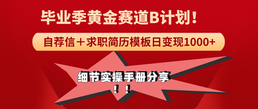 图片[1]-《毕业季黄金赛道，求职简历模版赛道无脑日变现1000+！全细节实操手册分享-智学院资源网