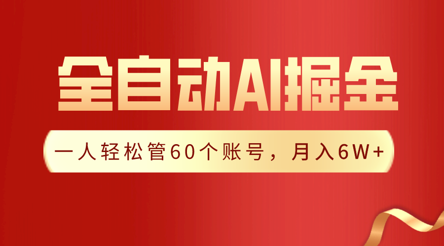 图片[1]-【独家揭秘】一插件搞定！全自动采集生成爆文，一人轻松管60个账号 月入6W+-智学院资源网