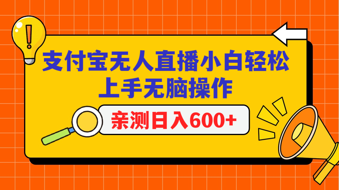 图片[1]-支付宝无人直播项目，小白轻松上手无脑操作，日入600+-智学院资源网