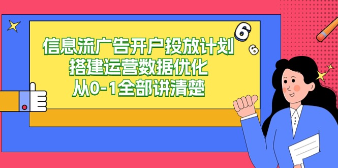 图片[1]-信息流-广告开户投放计划搭建运营数据优化，从0-1全部讲清楚-智学院资源网