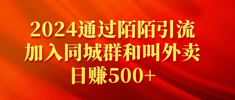 图片[1]-2024通过陌陌引流加入同城群和叫外卖日赚500+-智学院资源网