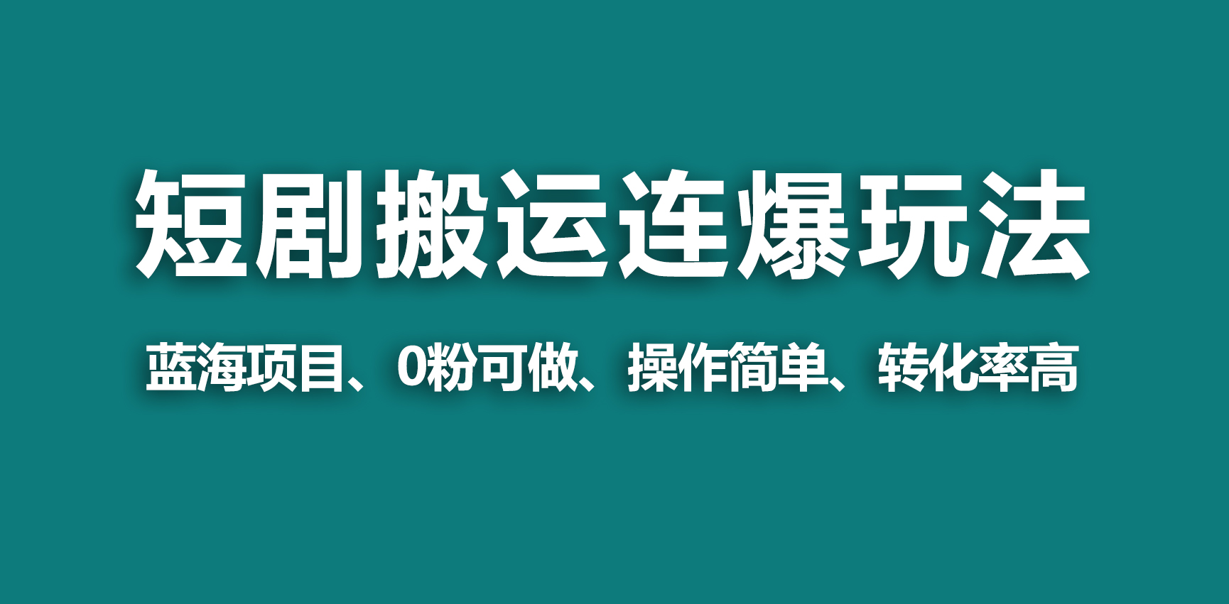 图片[1]-【蓝海野路子】视频号玩短剧，搬运+连爆打法，一个视频爆几万收益！-智学院资源网