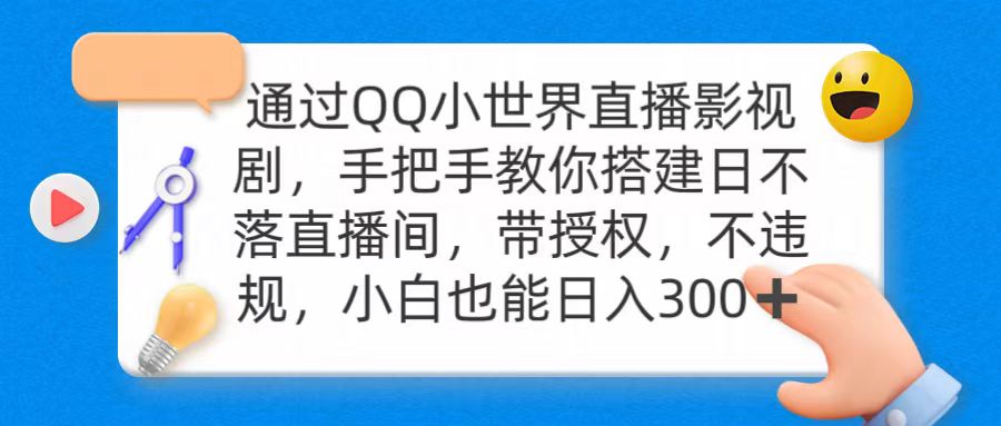 图片[1]-通过OO小世界直播影视剧，搭建日不落直播间 带授权 不违规 日入300-智学院资源网