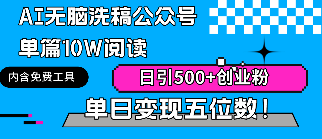 图片[1]-AI无脑洗稿公众号单篇10W阅读，日引500+创业粉单日变现五位数！-智学院资源网