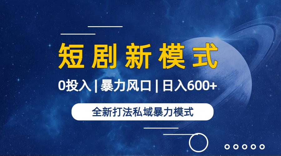 图片[2]-全新模式短剧玩法–私域操作零成本轻松日收600+（附582G短剧资源）-智学院资源网