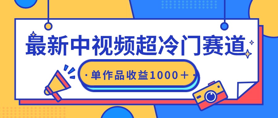 图片[1]-最新中视频超冷门赛道，轻松过原创，单条视频收益1000＋-智学院资源网