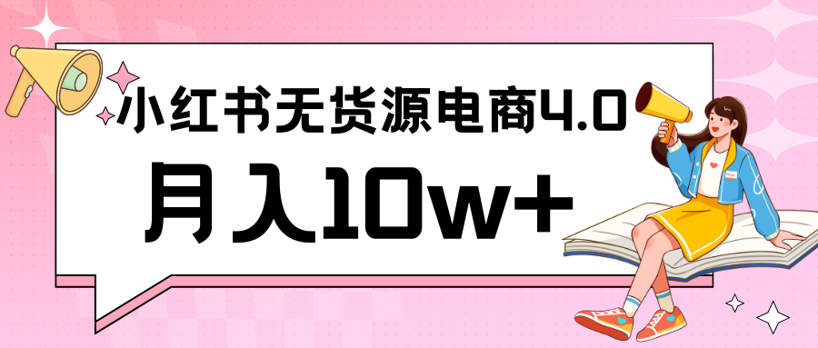 图片[1]-小红书新电商实战 无货源实操从0到1月入10w+ 联合抖音放大收益-智学院资源网