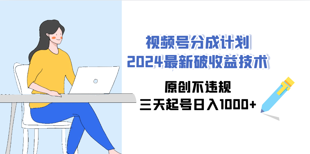 图片[1]-视频号分成计划2024最新破收益技术，原创不违规，三天起号日入1000+-智学院资源网