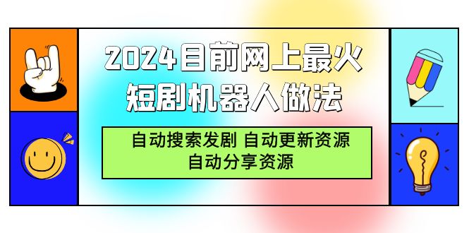 图片[1]-2024目前网上最火短剧机器人做法，自动搜索发剧 自动更新资源 自动分享资源-智学院资源网