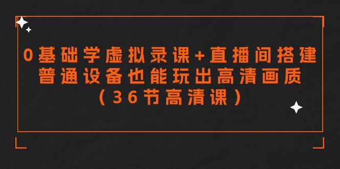 图片[1]-零基础学虚拟录课+直播间搭建，普通设备也能玩出高清画质（36节高清课）-智学院资源网