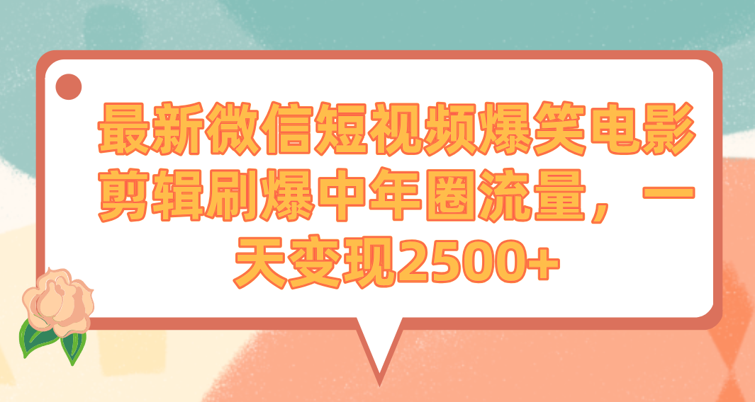 图片[1]-最新微信短视频爆笑电影剪辑刷爆中年圈流量，一天变现2500+-智学院资源网