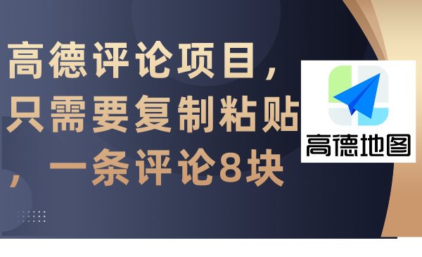 图片[1]-高德评论项目，只需要复制粘贴，一条评论8块-智学院资源网