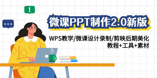 图片[1]-微课PPT制作-2.0新版：WPS教学/微课设计录制/剪映后期美化/教程+工具+素材-智学院资源网