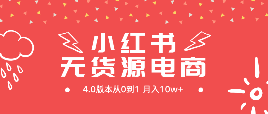 图片[1]-小红书无货源新电商4.0版本从0到1月入10w+-智学院资源网