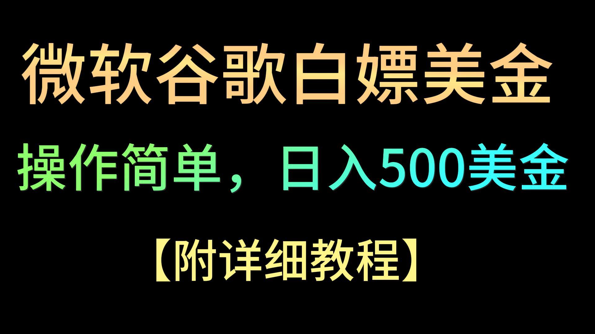 图片[1]-微软谷歌项目3.0，轻松日赚500+美金，操作简单，小白也可轻松入手！-智学院资源网