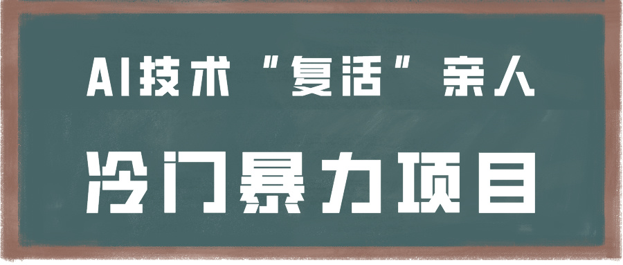 图片[1]-一看就会，分分钟上手制作，用AI技术“复活”亲人，冷门暴力项目-智学院资源网