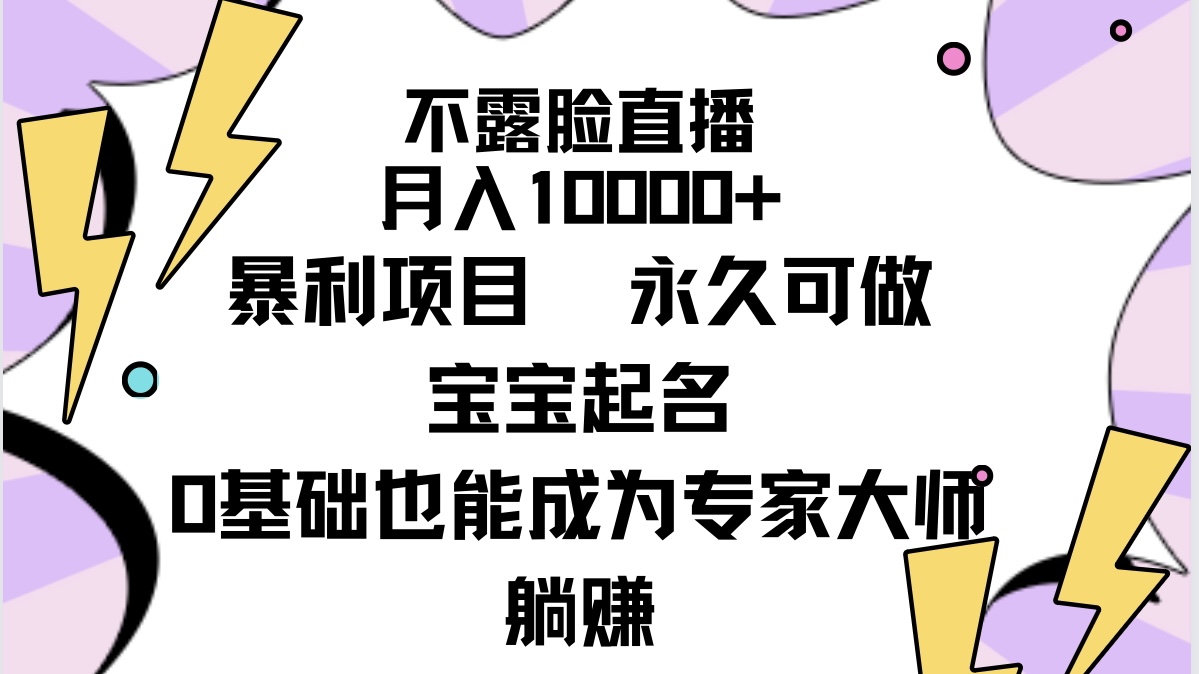 图片[1]-不露脸直播，月入10000+暴利项目，永久可做，宝宝起名（详细教程+软件）-智学院资源网