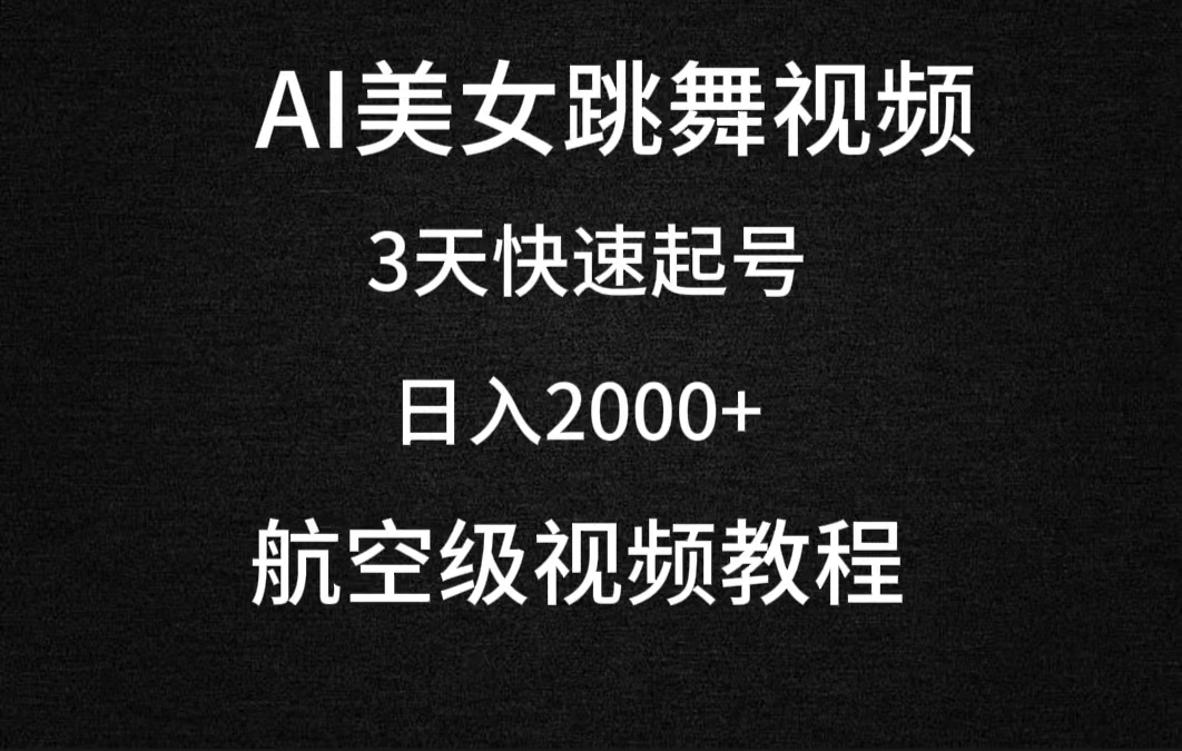 图片[1]-AI美女跳舞视频，3天快速起号，日入2000+（教程+软件）-智学院资源网