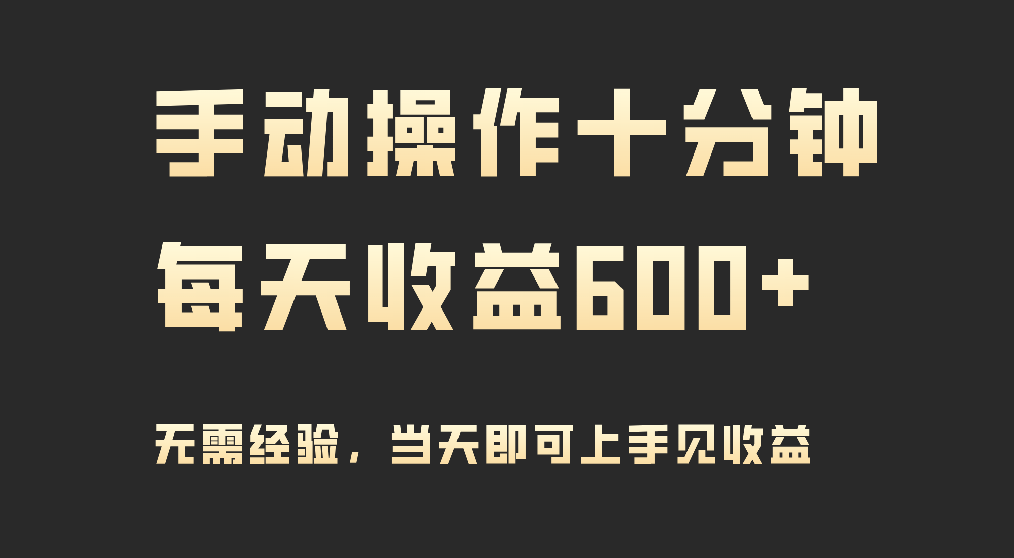 图片[1]-手动操作十分钟，每天收益600+，当天实操当天见收益-智学院资源网