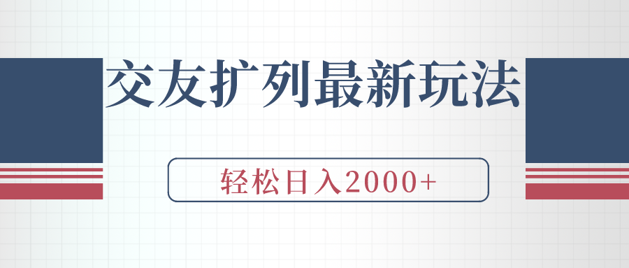 图片[1]-交友扩列最新玩法，加爆微信，轻松日入2000+-智学院资源网