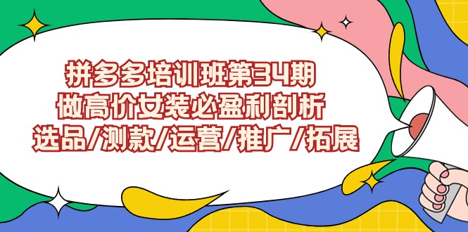 图片[1]-拼多多培训班第34期：做高价女装必盈利剖析  选品/测款/运营/推广/拓展-智学院资源网